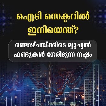 ഐടി സെക്ടറിൽ ഇനിയെന്ത്?